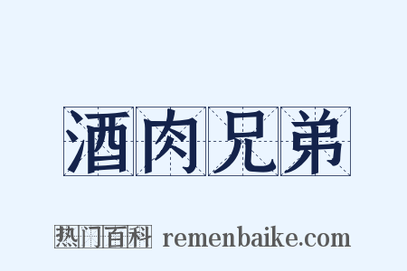 酒肉兄弟是什么意思的图片